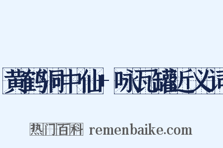 黄鹤洞中仙+咏瓦罐近义词是什么意思的图片